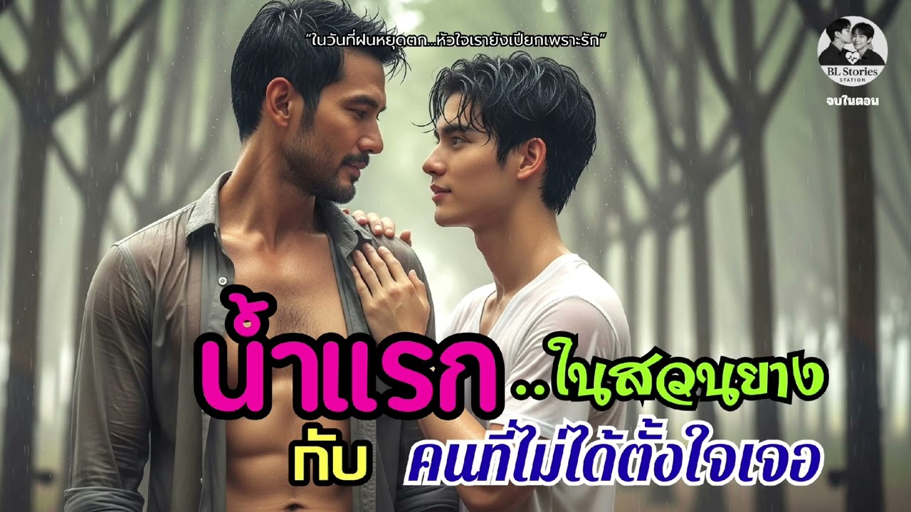 น้ำแรกในสวนยาง กับคนที่ไม่ได้ตั้งใจเจอ 🌧 | นิยายเสียงวายรักอบอุ่น | จบในตอน | BL Stories Station