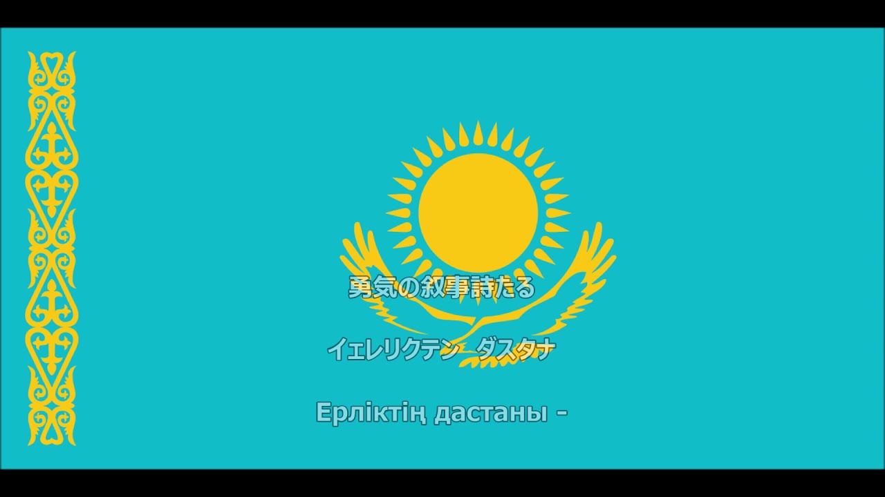 【和訳付き】カザフスタン国歌「わがカザフスタン」 【カナルビ付き】 