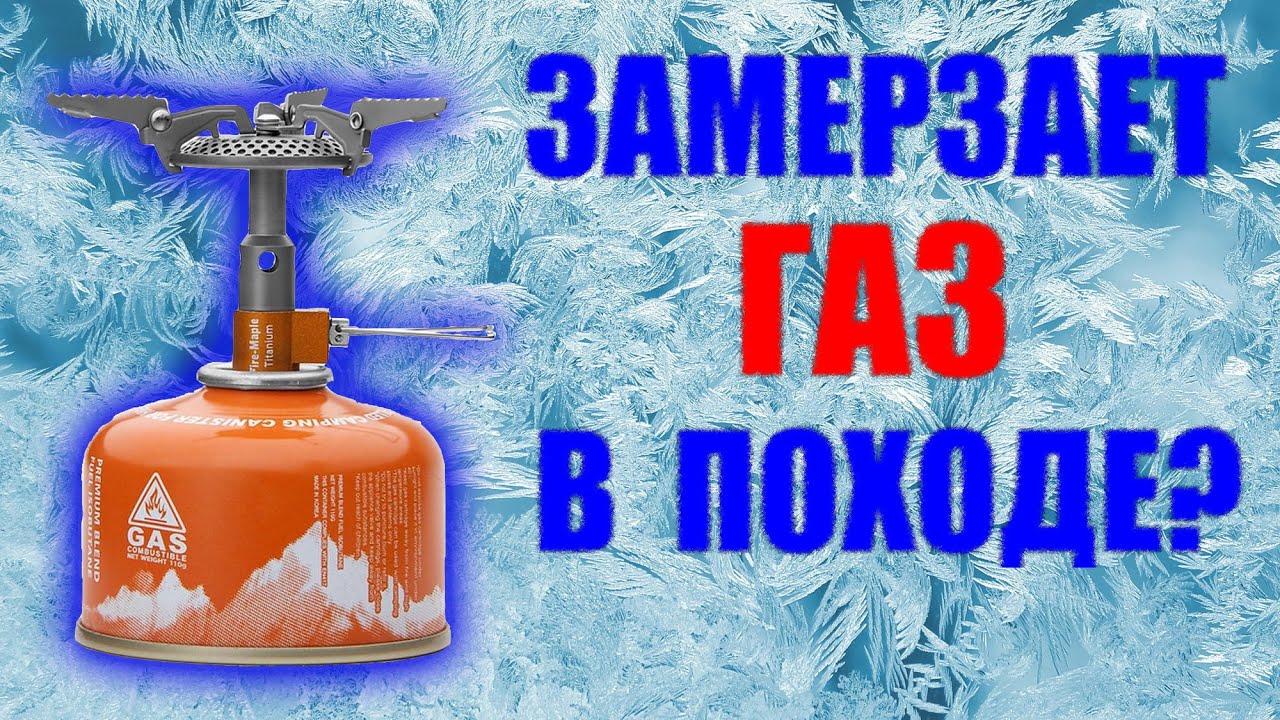 Проблемы замерзания газа в Зимних Походах. Способы решения.