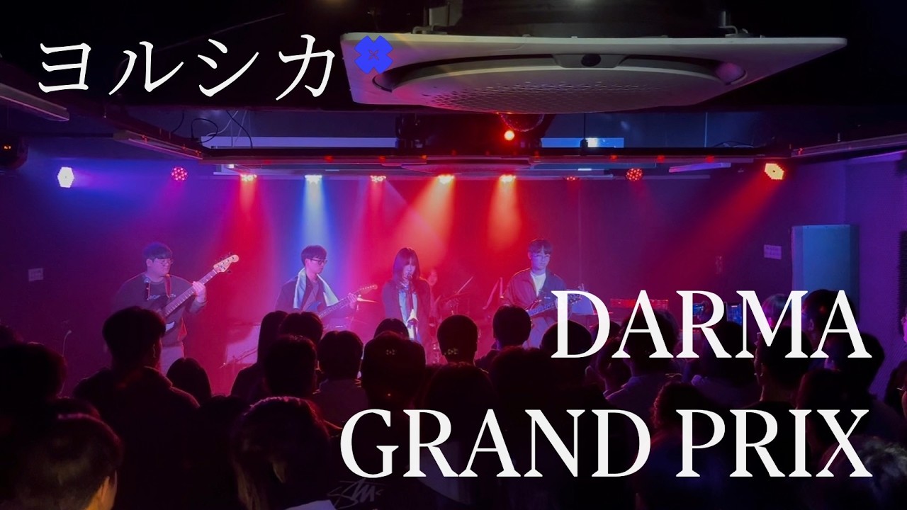 요루시카 - DARMA GRAND PRIX | band cover