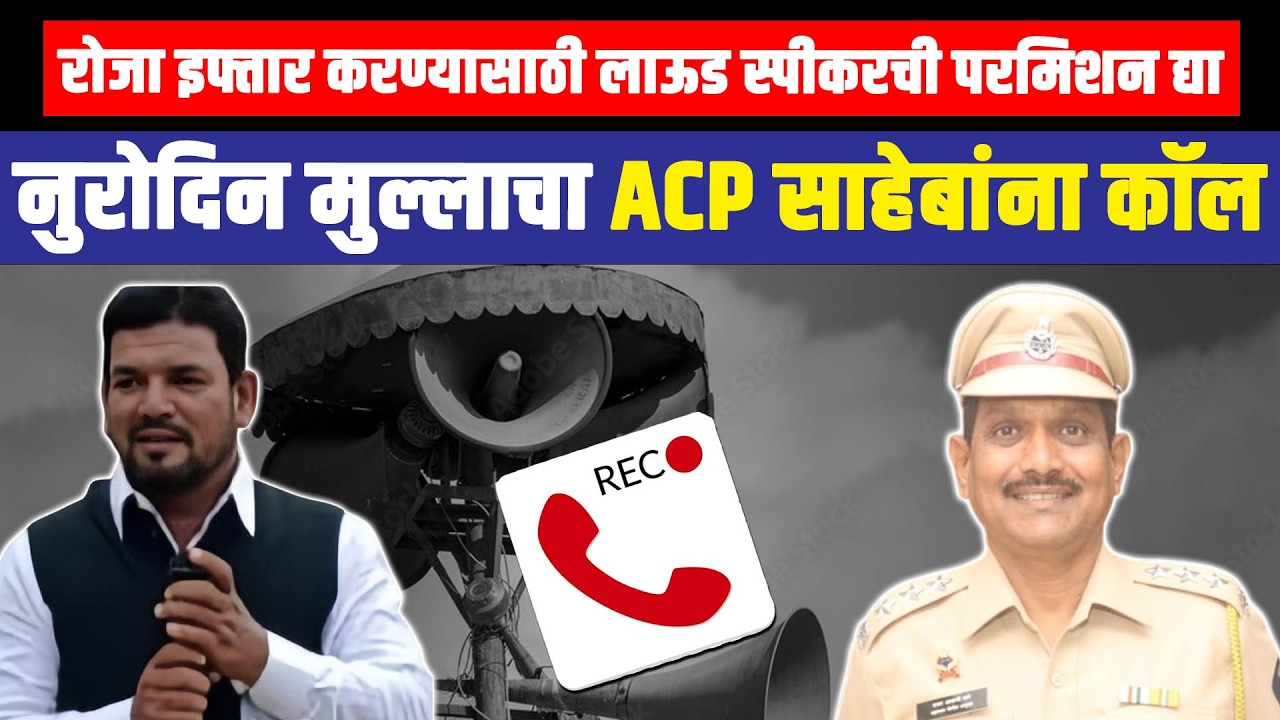 रोजा इफ्तार करण्यासाठी लाऊड स्पीकरची परमिशन द्या:नुरोदिन मुल्लाचा ACP साहेबांना कॉल
