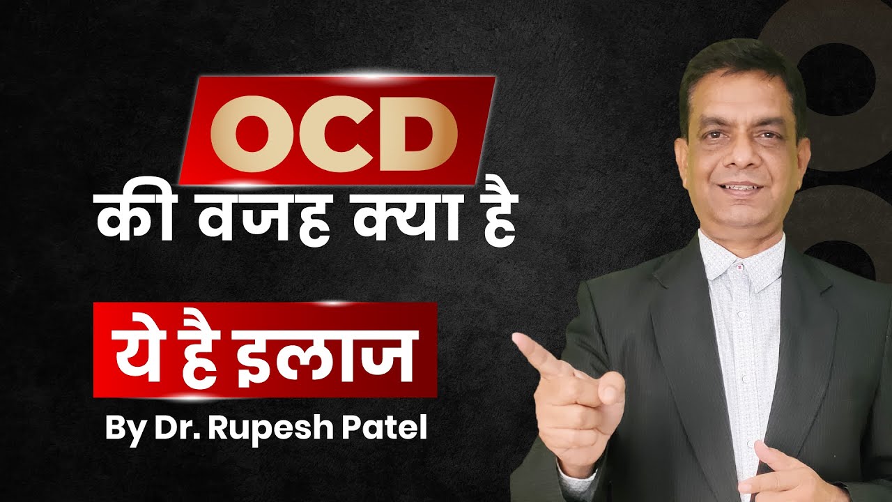 OCD की वजह क्या है, ये है इलाज बिना दवाई | Dr.Rupesh Patel