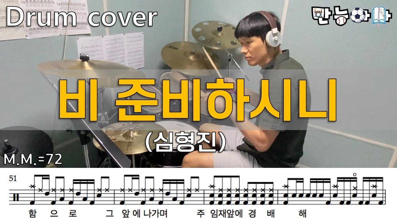 비 준비하시니(Psalm147) - 심형진 (드럼커버/Drumcover/드럼악보/Drumsheet/Drumscore) [Father's Drum]