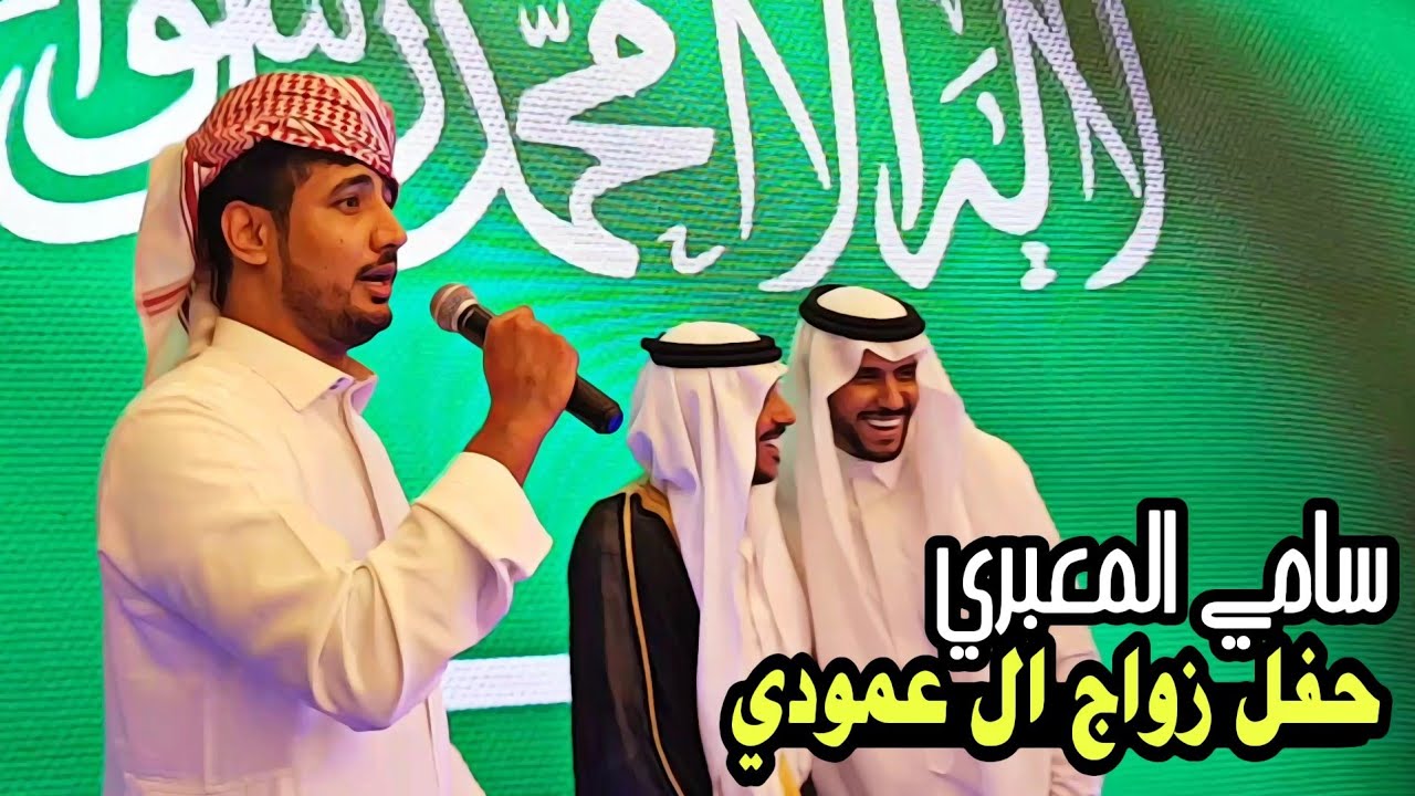 فيديو كليب سامي المعبري 2023 حفل زواج ال عمودي باجري بالرياض كلمات عبدالله سالمين باني