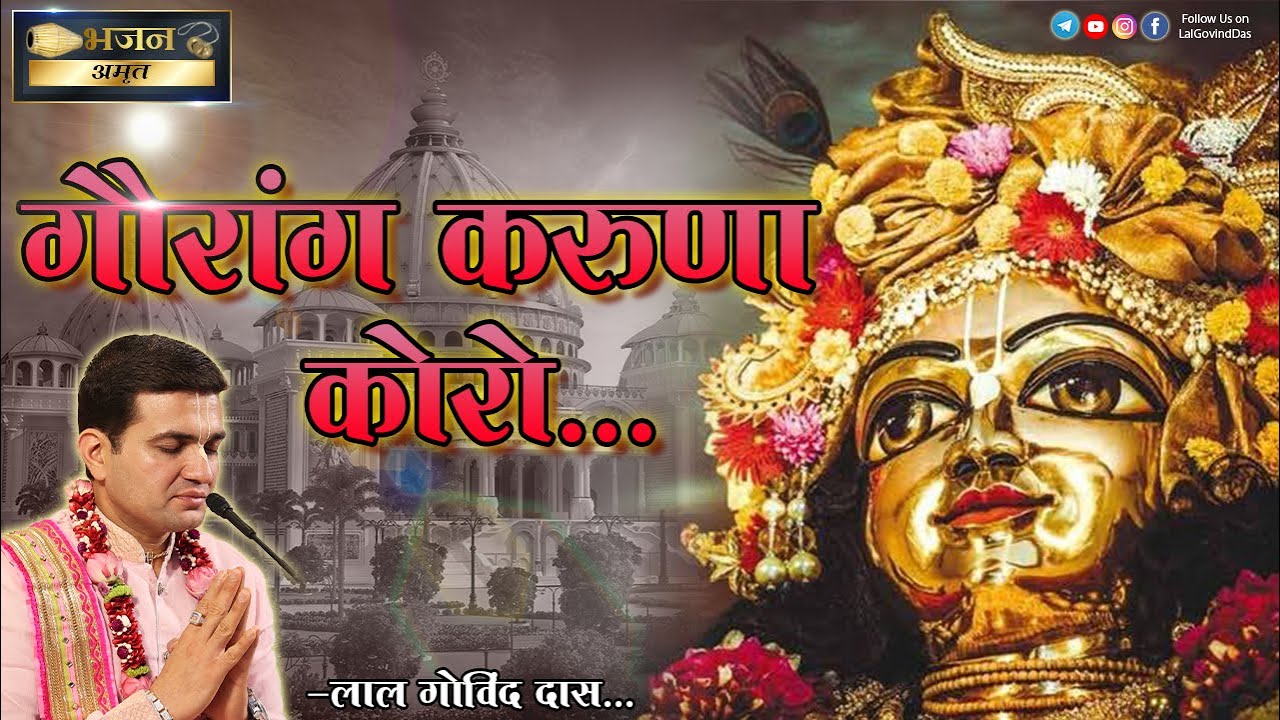 महाप्रभु का Superhit भजन l Gaur Purnima Special l Amrit Bhajan l LalGovindDas