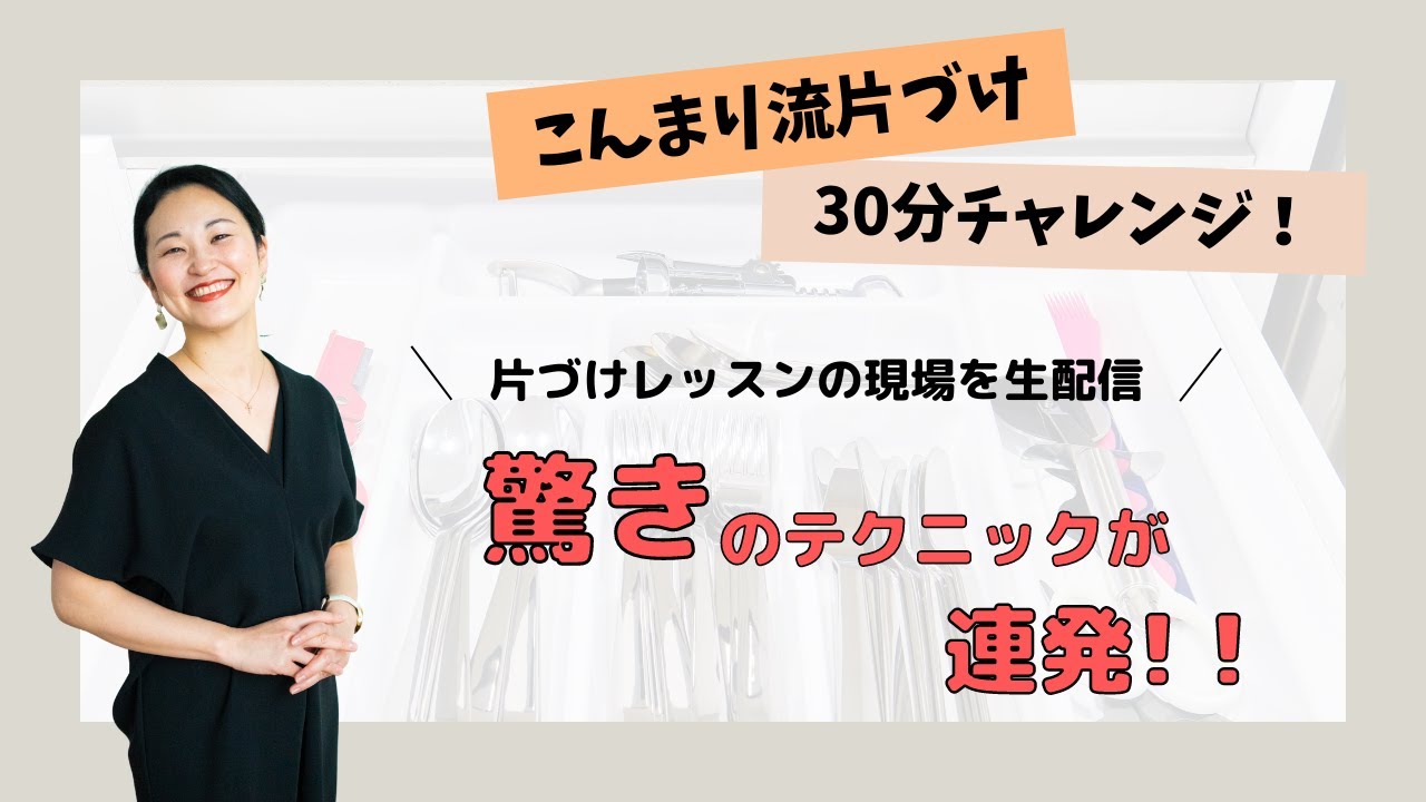 プロが30分でこんまり流片づけチャレンジしたら驚きのテクニックが連発