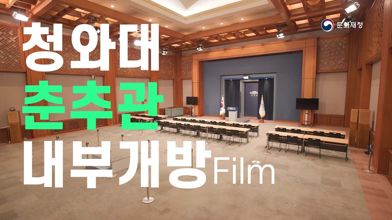 청와대 내부 개방 Film, 출입기자들이 상주하던 춘추관!
