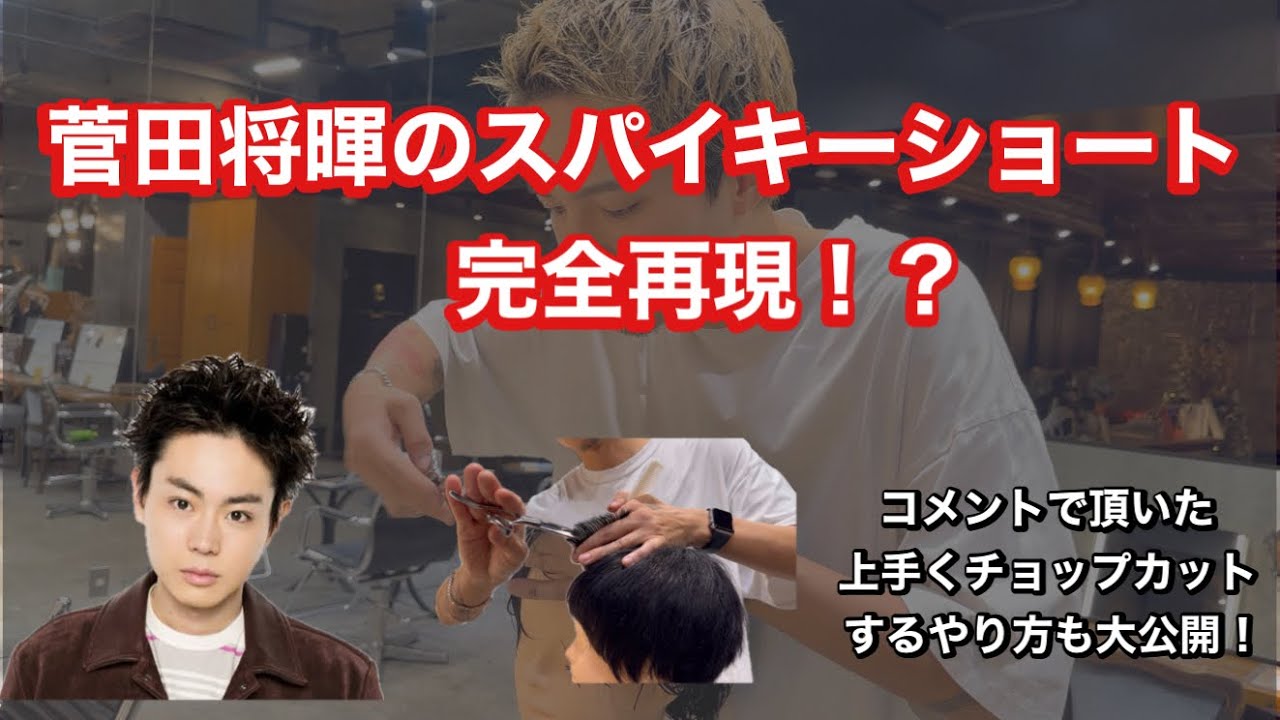 【完全再現】菅田将暉さんのスパイキーショートのカットの仕方大公開！？
