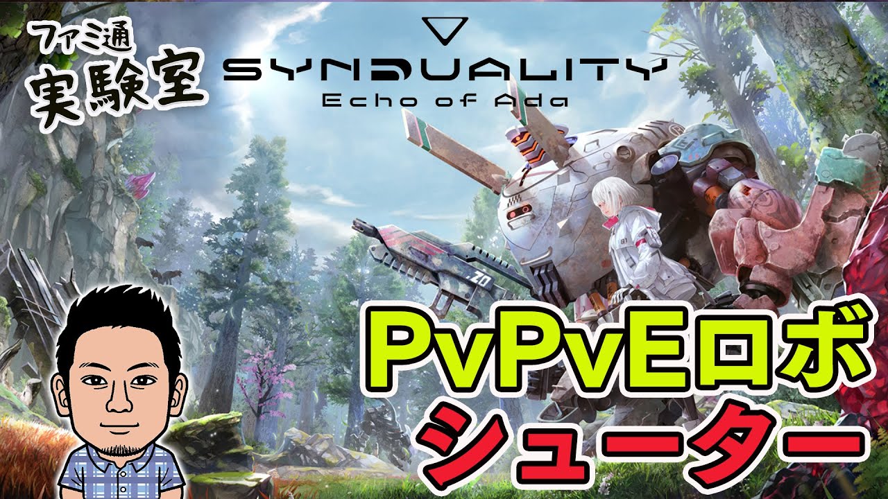 【シンデュアリティ】クローズドβテストバージョンをプレイ。ロボットとともに戦うPvPvEアクション【SYNDUALITY Echo of Ada】