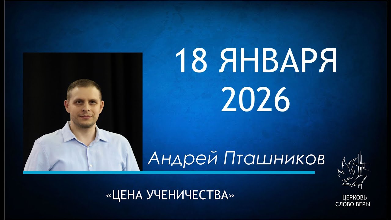 18.01.2026  Цена ученичества.  Андрей Пташников