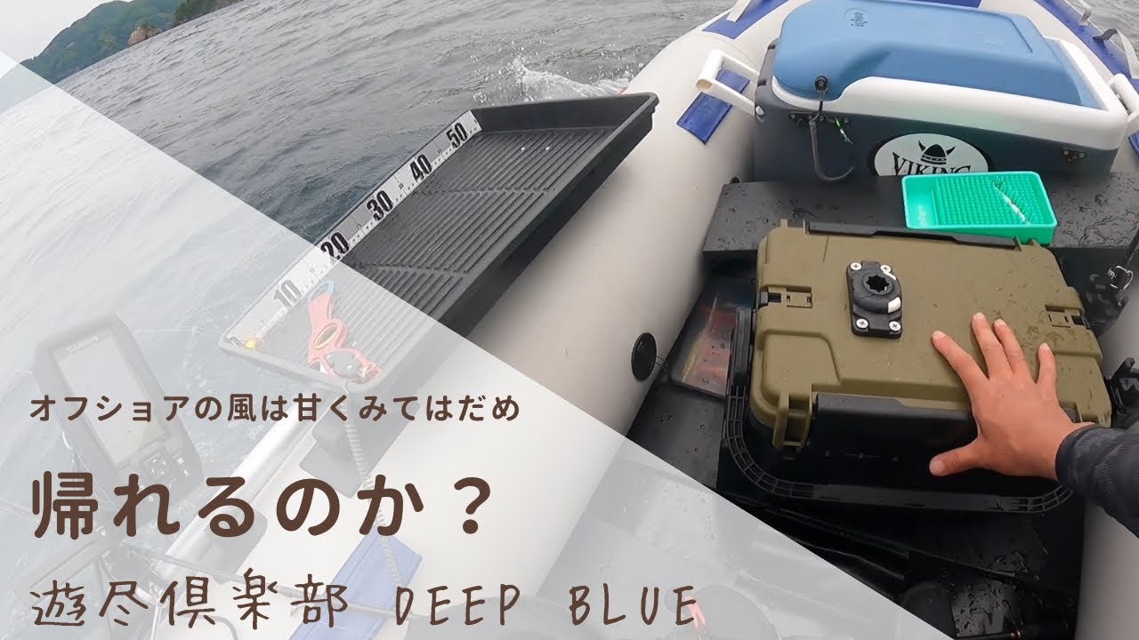 若狭ゴムボートフィッシング 天候急変は要注意