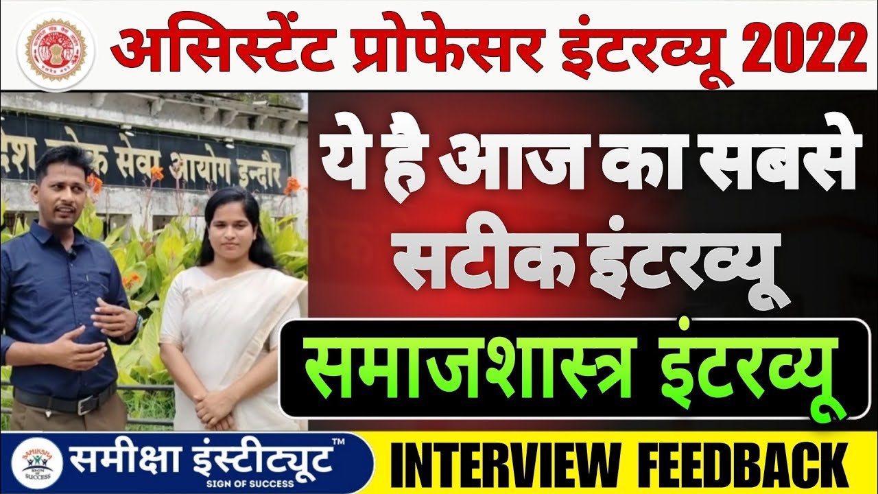MP Assistant Professor Sociology Interview 2025 | आज के इंटरव्यू में क्या पूछा गया? | Real Feedback