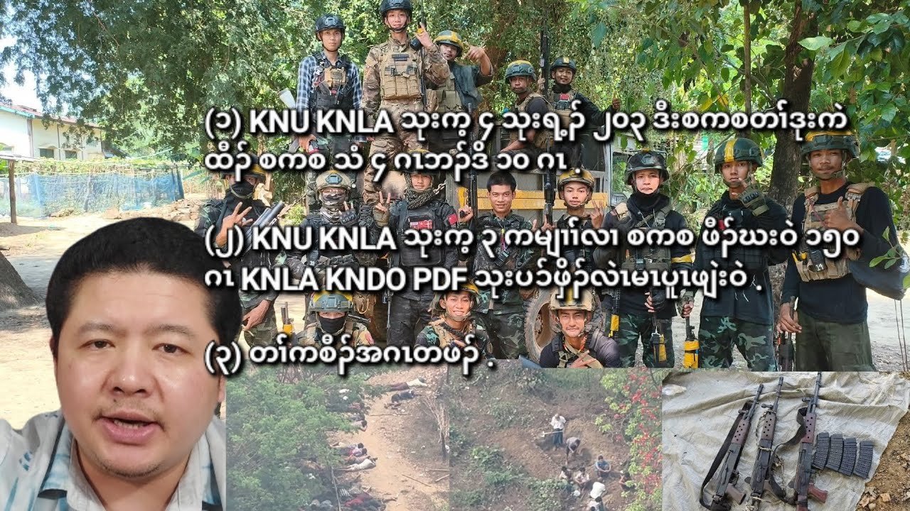 03/10/2026 KNU KNLA သုးက့ ၄ သုးရ့ၣ် ၂၀၃ ဒီးစကစတၢ််ဒုးကဲထီၣ် စကစ သံ ၄ ဂၤဘၣ်ဒိ ၁၀ ဂၤဒီးတၢ််ကစီၣ်အဂၤ.