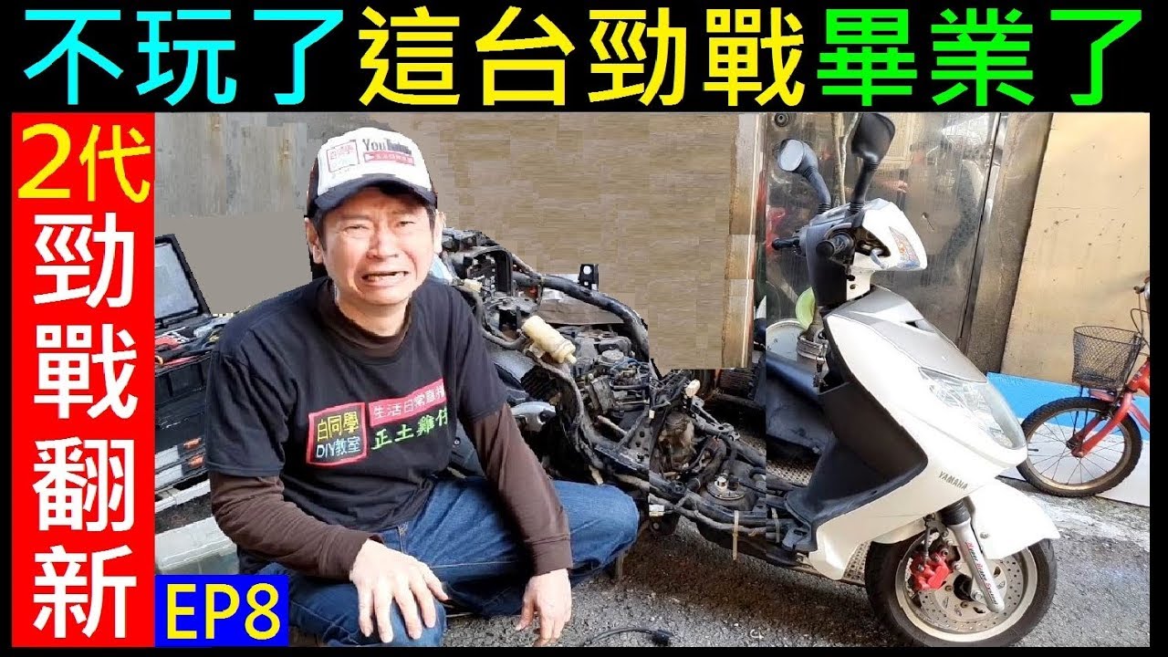 DIY不玩了這台勁戰畢業了【ECU勁戰電腦點火考耳／預備】白同學勁戰DIY (2代勁戰翻新EP8)