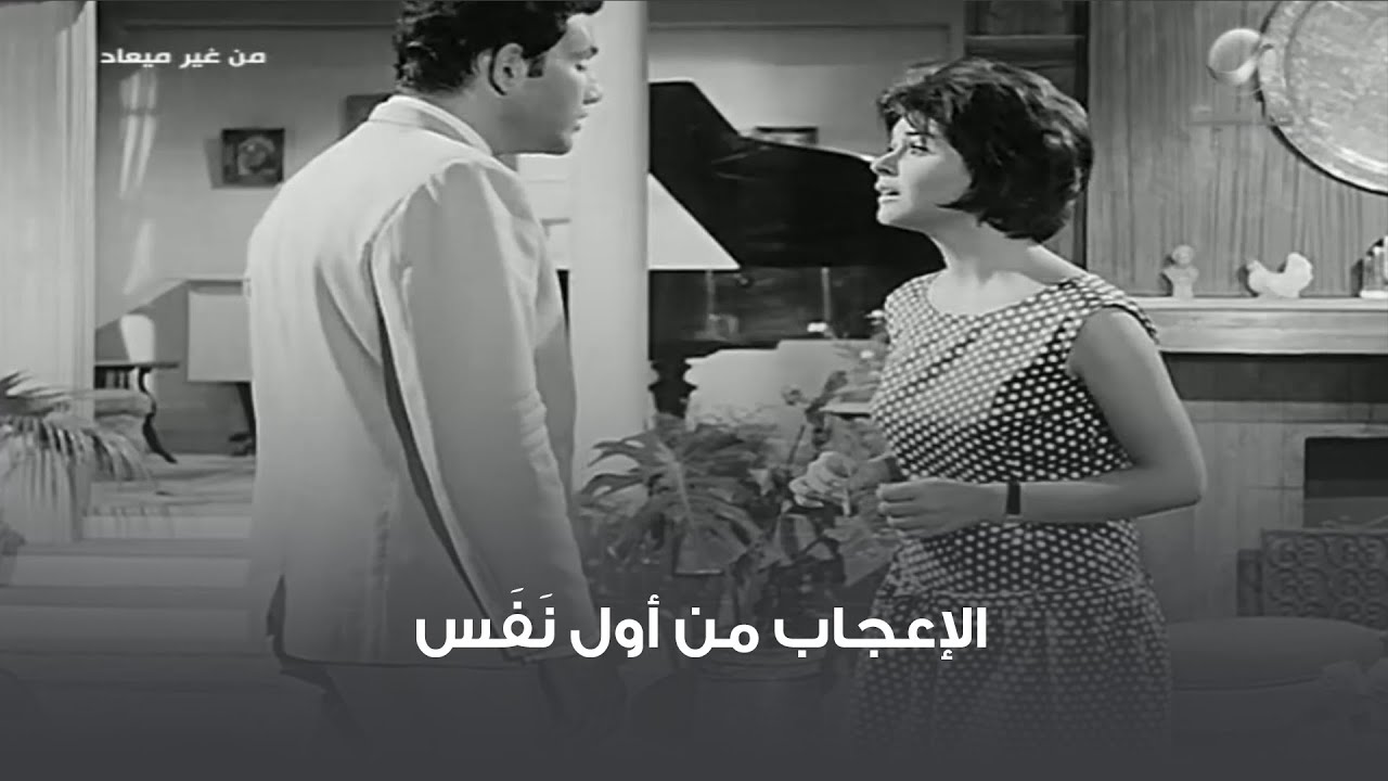 الإعجاب من أول نَفَس 😅 مشهد من فيلم من غير ميعاد