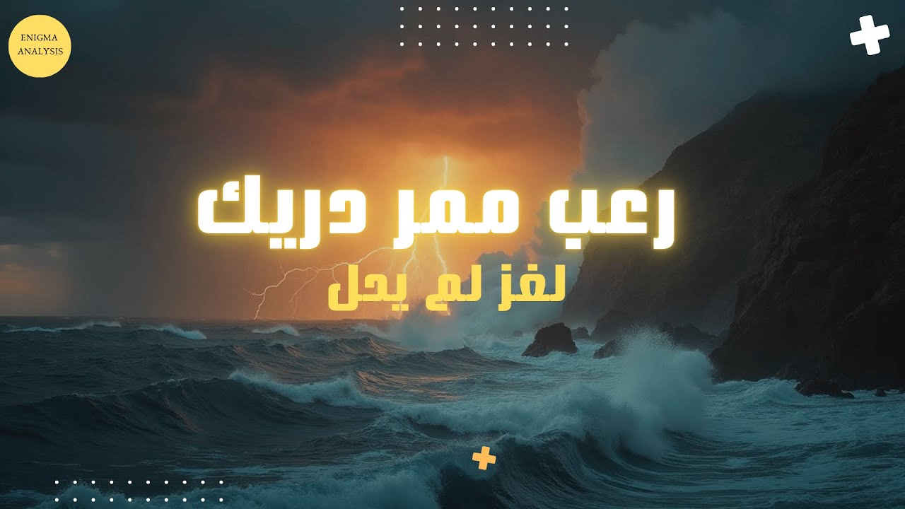 ممر دريك: أخطر الممرات البحرية وأسراره الغامضة! - Drake Passage