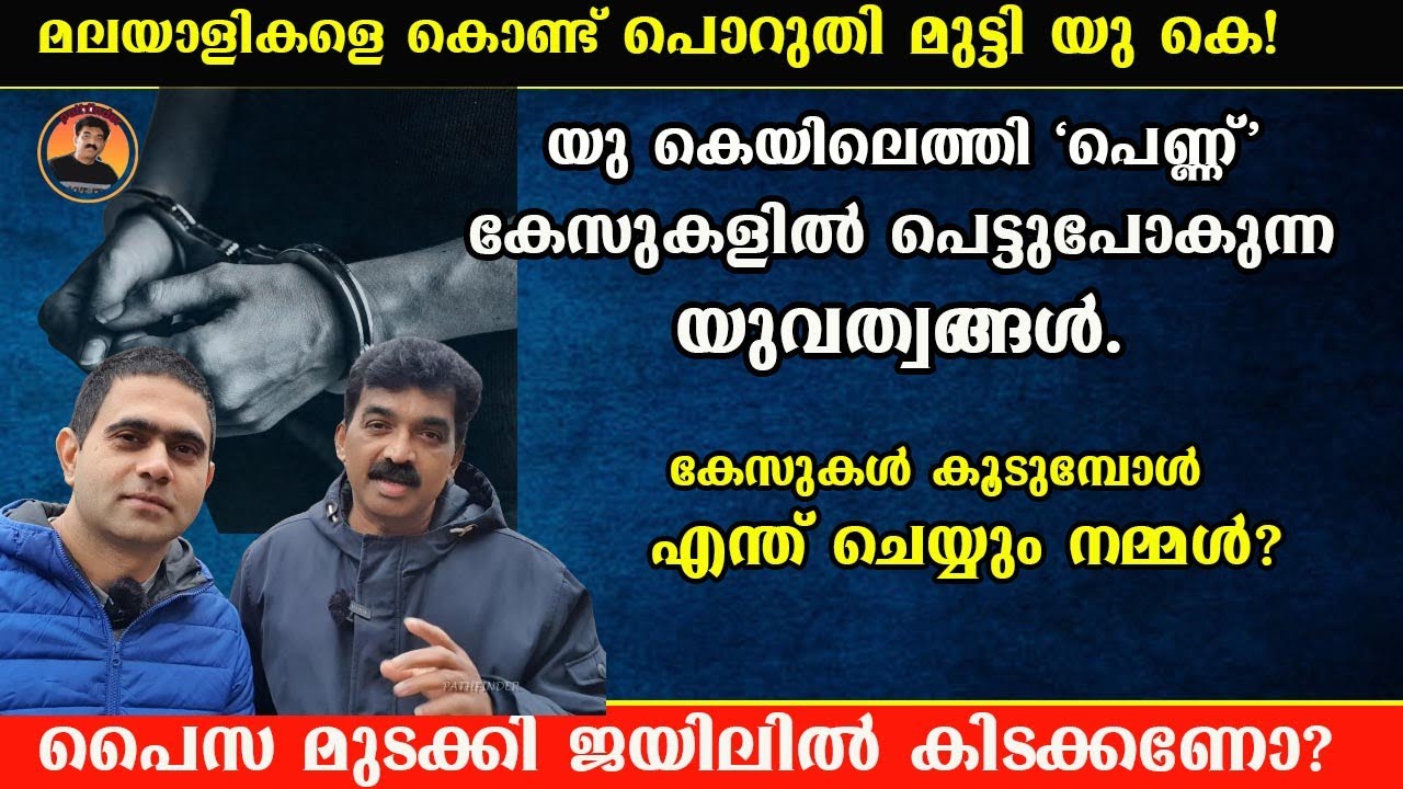 PROBLEMS FACING MALAYALEES in UK| UKയിലെത്തി പെണ്ണ് കേസുകളിൽ പെട്ടുപോകുന്ന യുവത്വങ്ങൾ. WHAT WILL DO?