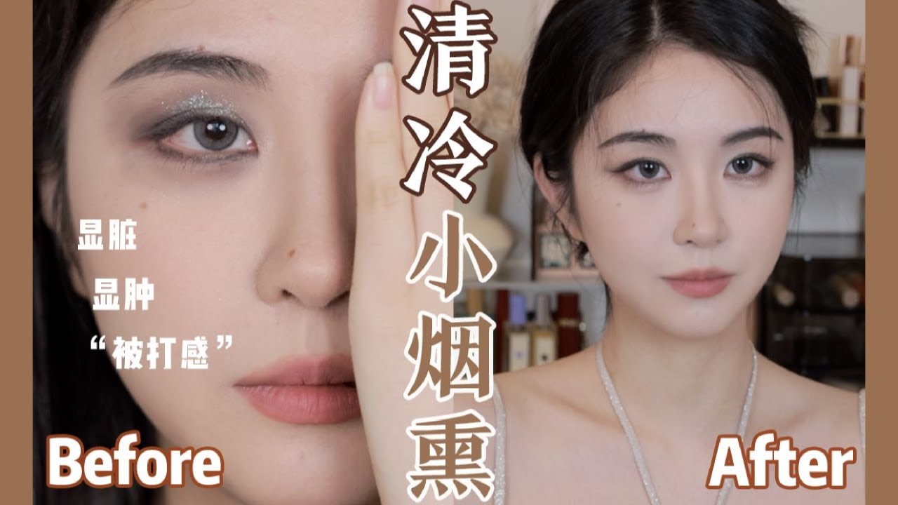 日常烟熏妆保姆级新手教程🖤高级清冷感妆容原来是这样打造的！Smokey Eyes Tutorial「Nicoleboom」