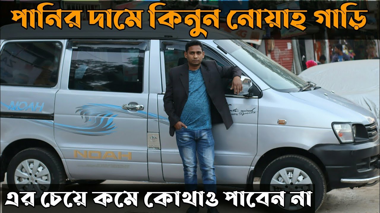Buy a second hand cheap price Toyota Noah car।। Zara car house।।RLog ।। সস্তায় কিনুন নোয়াহ গাড়ি