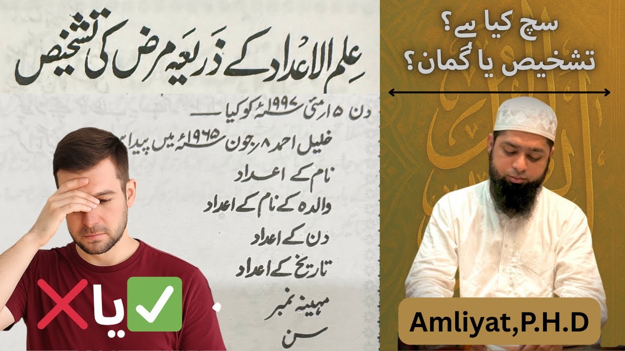 Amliyat me mariz kase chak kare | elm ul aadad ki tashkhis | sahi ruhani tashkhis | #taskhis | تشخیص