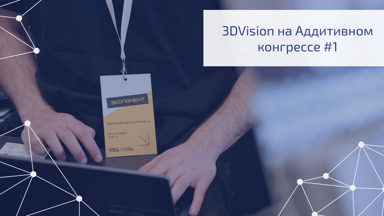 Аддитивный конгресс #1: как это было #3dprinting #3dscanning #3дпечать #3дсканирование