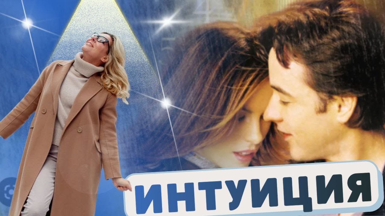 Психологический разбор фильма «Интуиция»