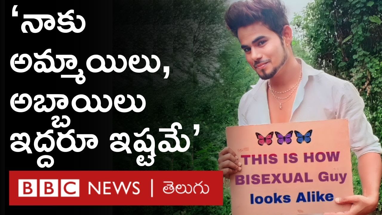 LGBTQI Bisexual Day: ‘‘నాకు అమ్మాయిలు, అబ్బాయిలు ఇద్దరూ ఇష్టమే’’ | BBC Telugu