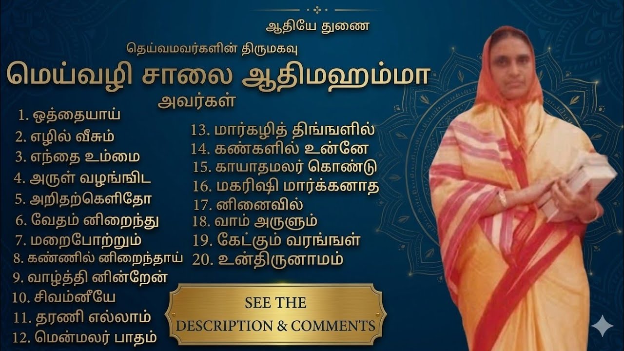 பாடல்கள் - மெய்வழி சாலை ஆதிமஹம்மா அவர்கள் 