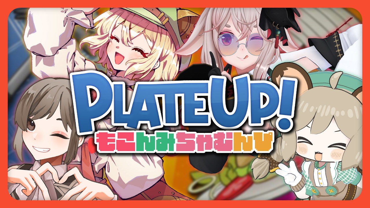 #もこんみちゃむんぴ｜みんなで五つ星レストランを目指すぞ👩‍🍳🥗🥩☕【PlateUp!】