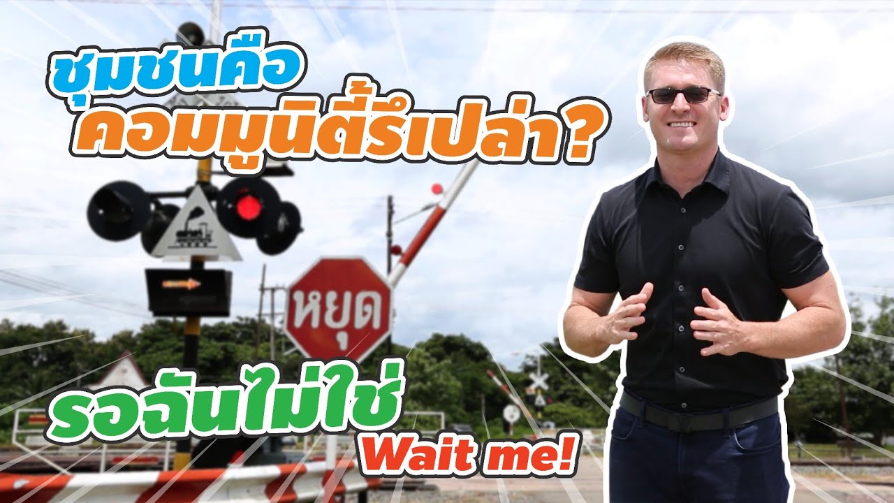 ชุมชนคือ 