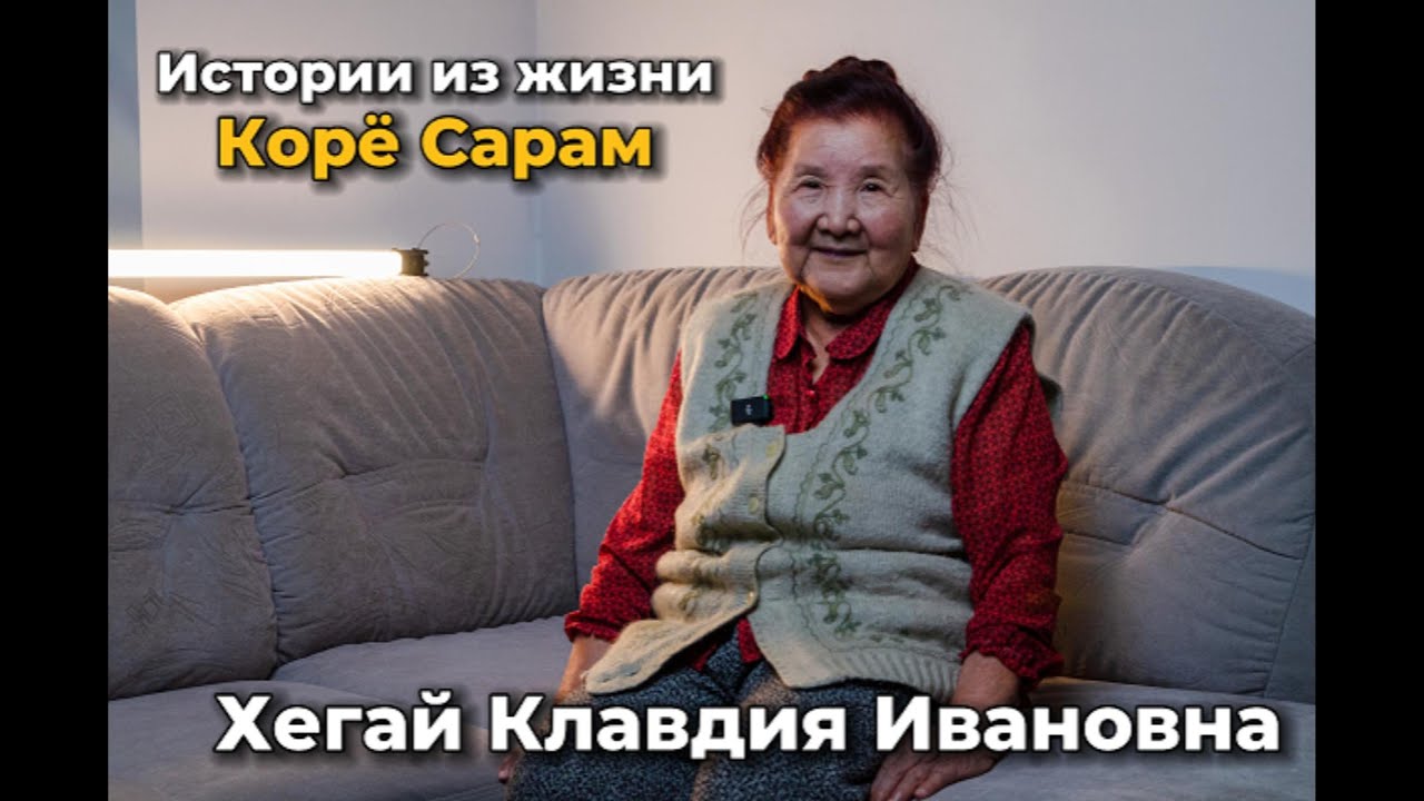 Истории из жизни Корё Сарам - Клавдия Хегай