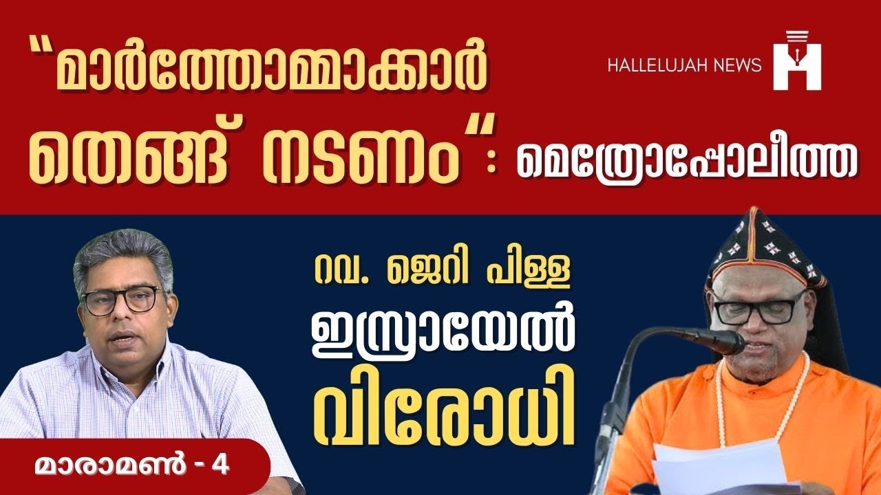 വചനം ഇല്ലാതെ മാരാമൺ കൺവൻഷൻ ഉദ്‌ഘാടന പ്രസംഗം | യാത്രക്കിടയിൽ - Episode 2 | Hallelujah News