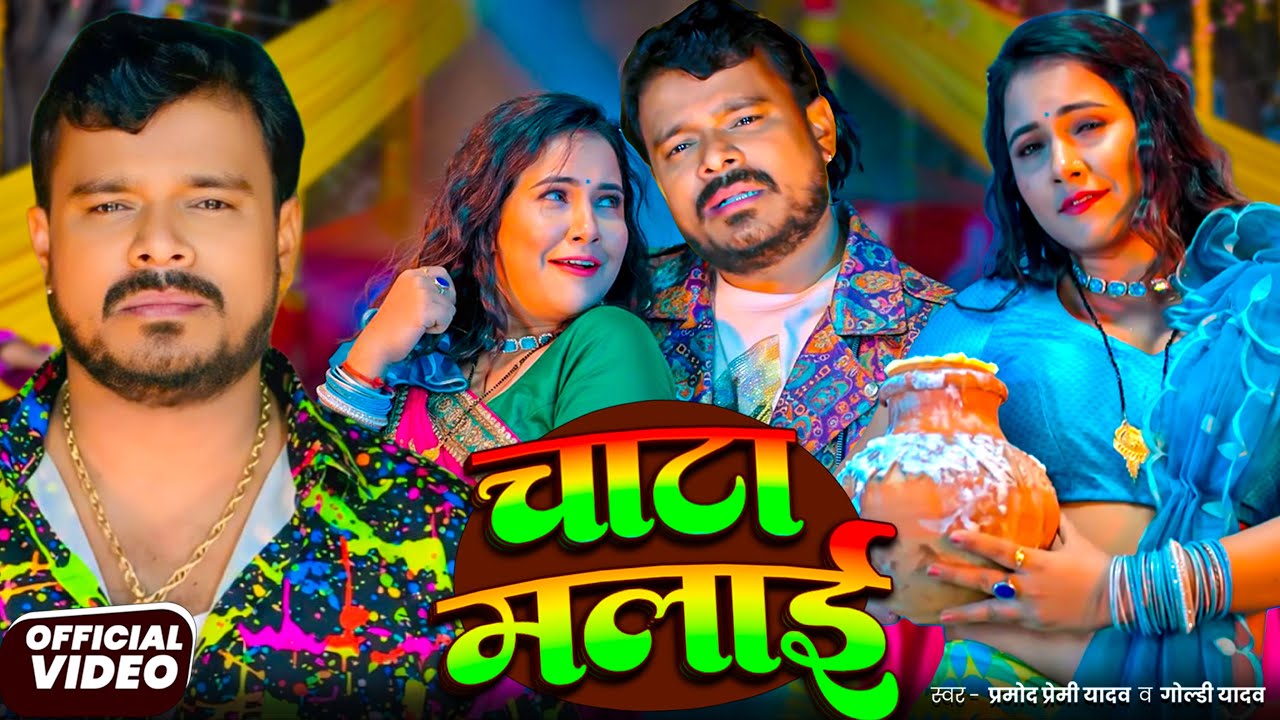#Video | #Pramod Premi Yadav | #प्रमोद_प्रेमी_यादव का धमाका गीत  #Shilpi Raj | New Song 2026