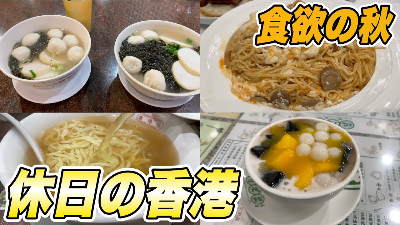 休日の香港 222　九龍城～啓徳ウォーク in 食欲の秋
