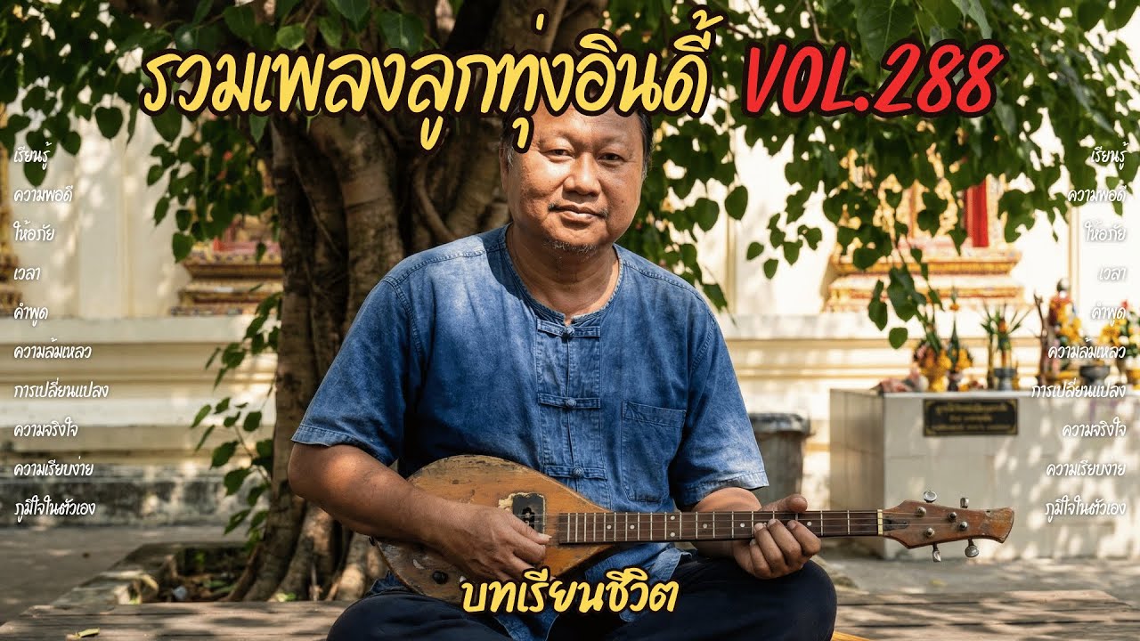 รวมเพลงลูกทุ่งอินดี้ Vol.288 📚 บทเรียนชีวิต | 10 เพลงปรัชญา สอนให้เข้าใจชีวิต (2026)