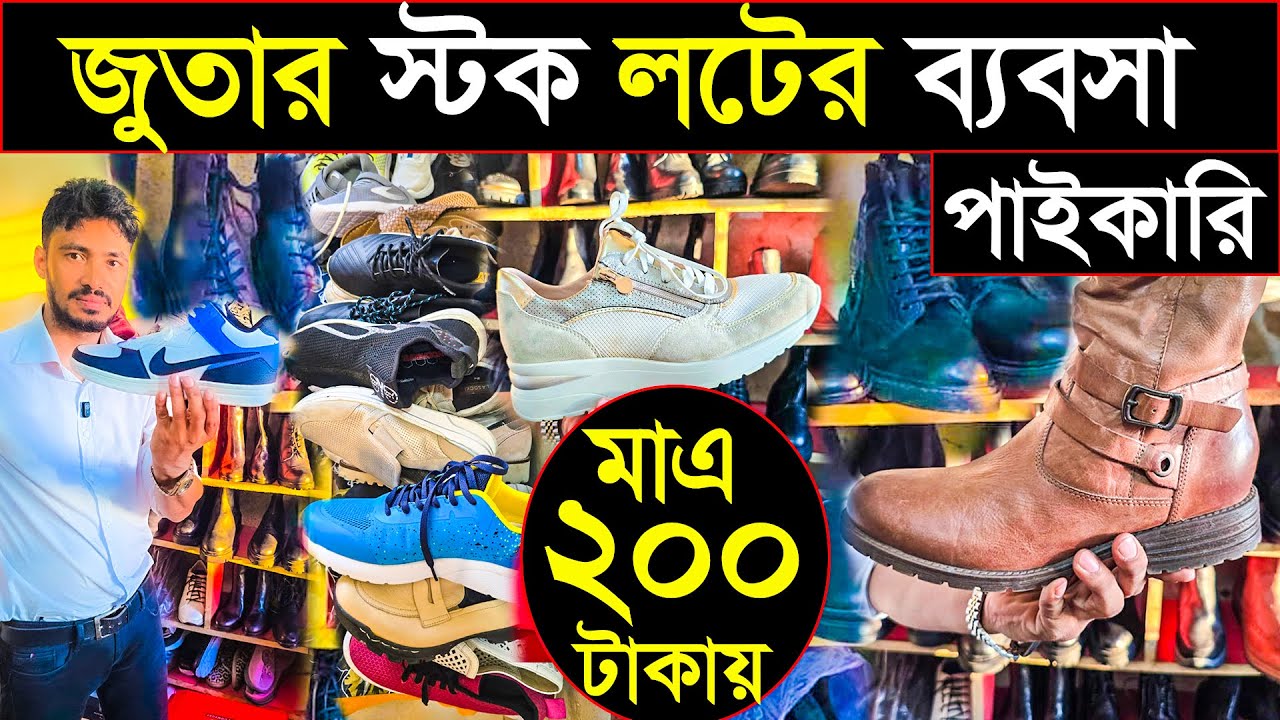 কেডস মাত্র ৩০০ টাকায় | জুতার স্টক লট | এ ব্যবসার গোমর অনেকেই জানেনা | Bangladesh leather stock lot 