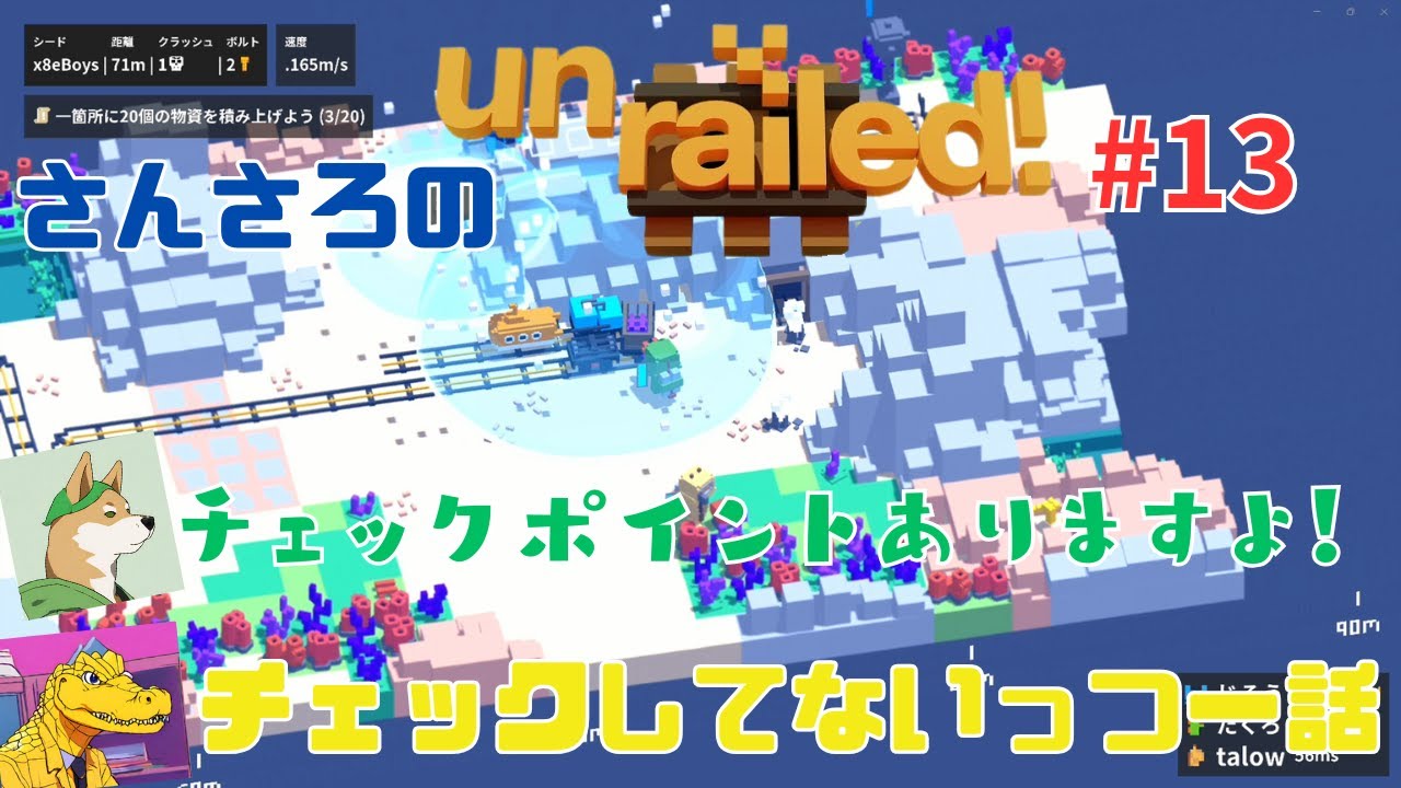 ボーナスステージだと勘違いして苦戦する。さんさろの【Unrailed!】#13
