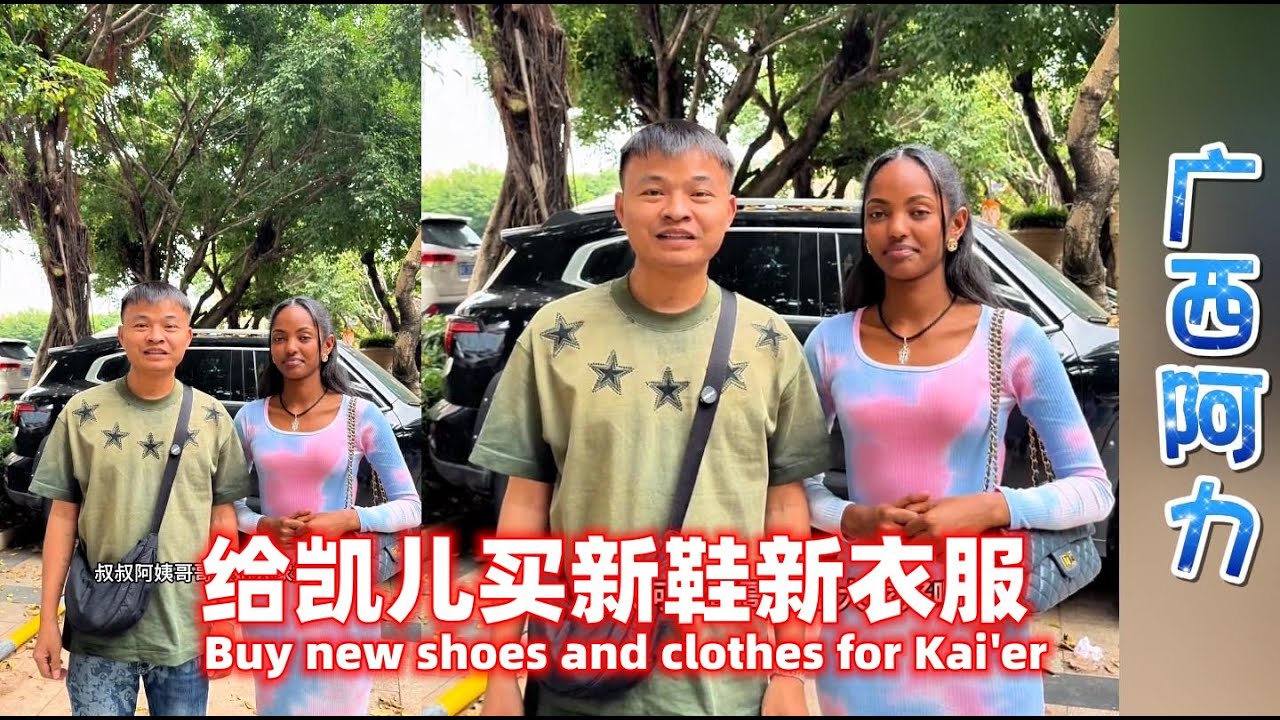 给凯儿买新鞋新衣服，高兴的跳起舞！Ali buys new shoes for Kai'er！#广西阿力#凯儿#小白#相亲#非洲媳妇#埃塞俄比亚