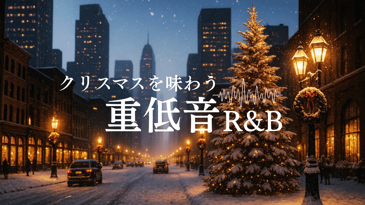 【Christmas Playlist🎙️】心癒す最高のクリスマスソング 重低音R&B🎙️ RnB  Bass Boosted Relax Chill Night Playlist🎧(1H)