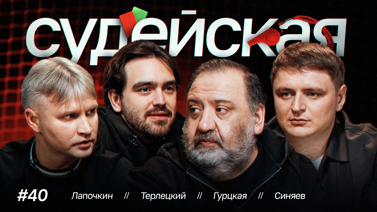 Потасовка в Калининграде, неудаление Соболева, красные в Ростове / Судейская #40