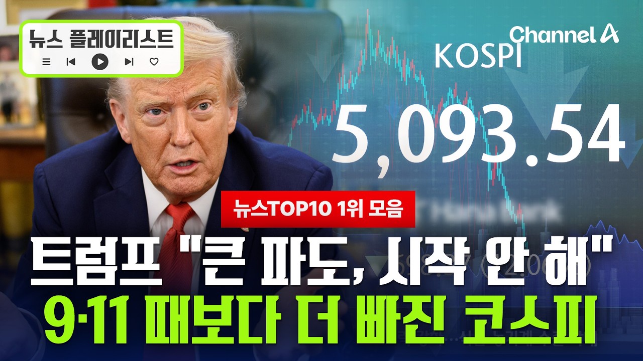 [뉴스TOP10 1위 모음] 미국, 이란 공습에 전세계 휘청…김정은 행보는? [뉴스플레이리스트] / 채널A