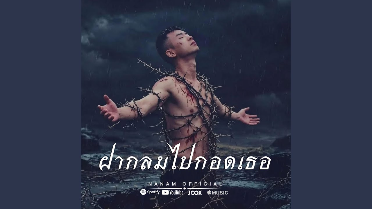 ฝากลมไปกอดเธอ