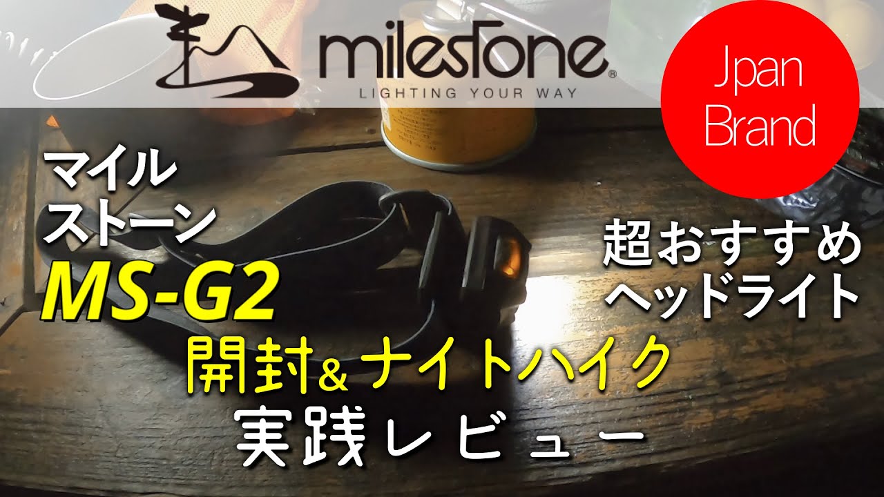 マイルストーンMS-G2:開封&ナイトハイクで実践レビュー/超おすすめヘッドライトin伊吹山