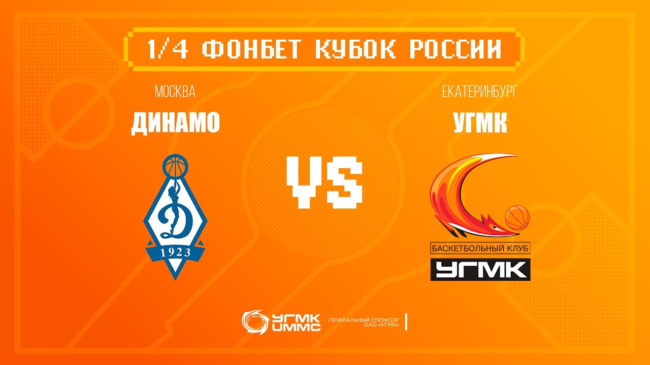 FONBET Кубок России - 1/4 Финала // Динамо М - УГМК