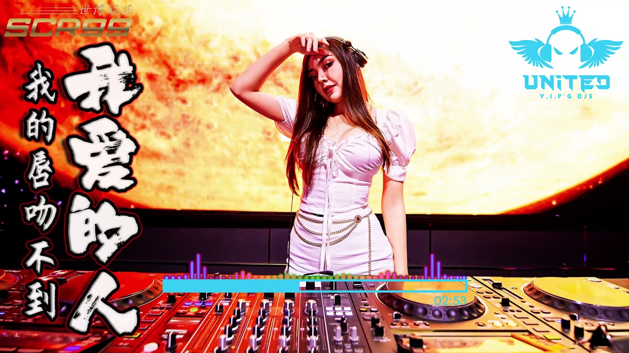 王奕心 - 我的唇吻不到我爱的人【Electro Mix】DJ REMIX 舞曲 | SCR99 世博娱乐