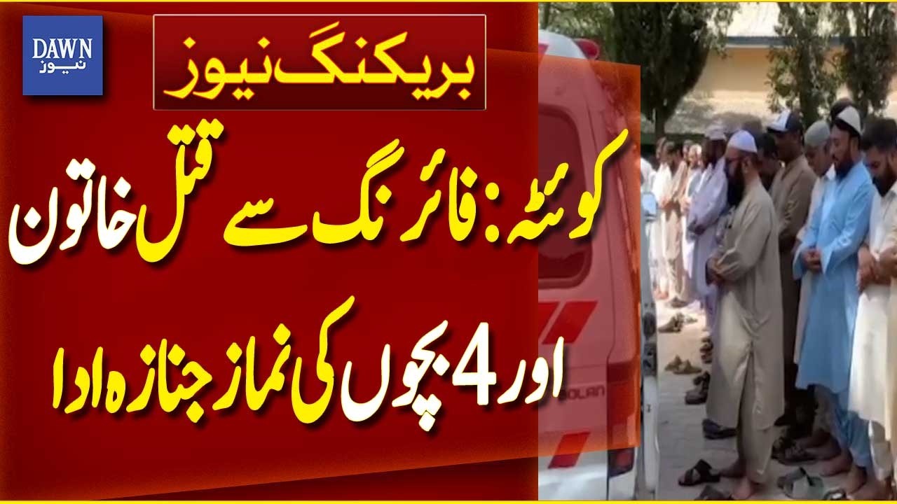 Quetta: Funeral Prayers Held for Woman and 4 Children Killed in Firing | Breaking News | Dawn News