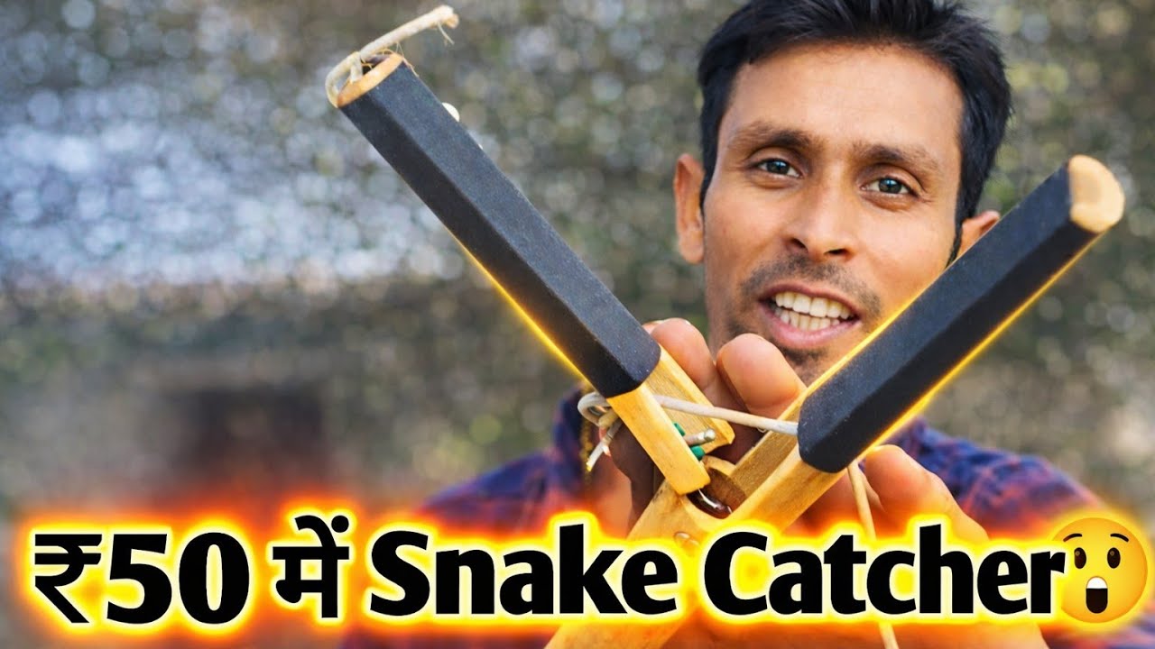 ₹50 में बना लिया साँप पकड़ने का हथियार 😱