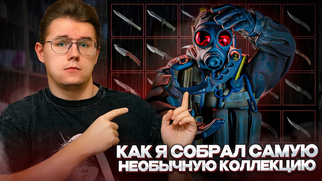 🔪 КАК Я СОБРАЛ САМУЮ НЕОБЫЧНУЮ КОЛЛЕКЦИЮ НОЖЕЙ В CS 2 / СОБРАЛ ВСЕ ВОЗМОЖНЫЕ НОЖИ В КС 2