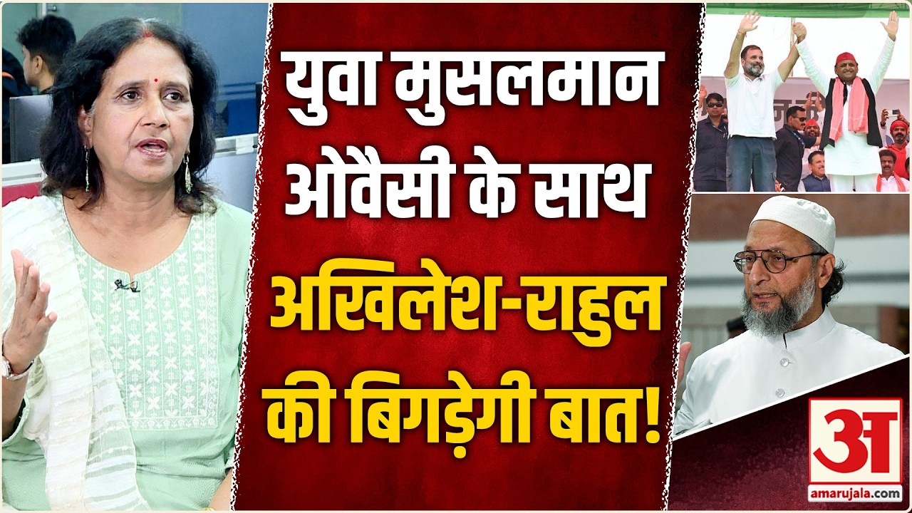UP Chunav 2027: AIMIM का यूपी प्लान बिगाड़ेगा SP-Congress का समीकरण? | Owaisi | Akhilesh Yadav