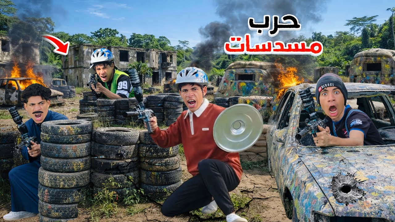 لما اخوك الصغير يدخل حرب مسدسات في لعبة البينتبول في الحياة الحقيقية 🔫😂| علاء حسين 